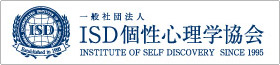 ISD個性心理学協会